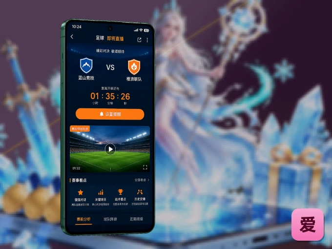 用爱游戏 APP看球，高清流畅不卡顿